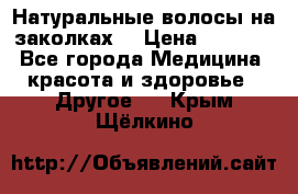 Натуральные волосы на заколках  › Цена ­ 4 000 - Все города Медицина, красота и здоровье » Другое   . Крым,Щёлкино